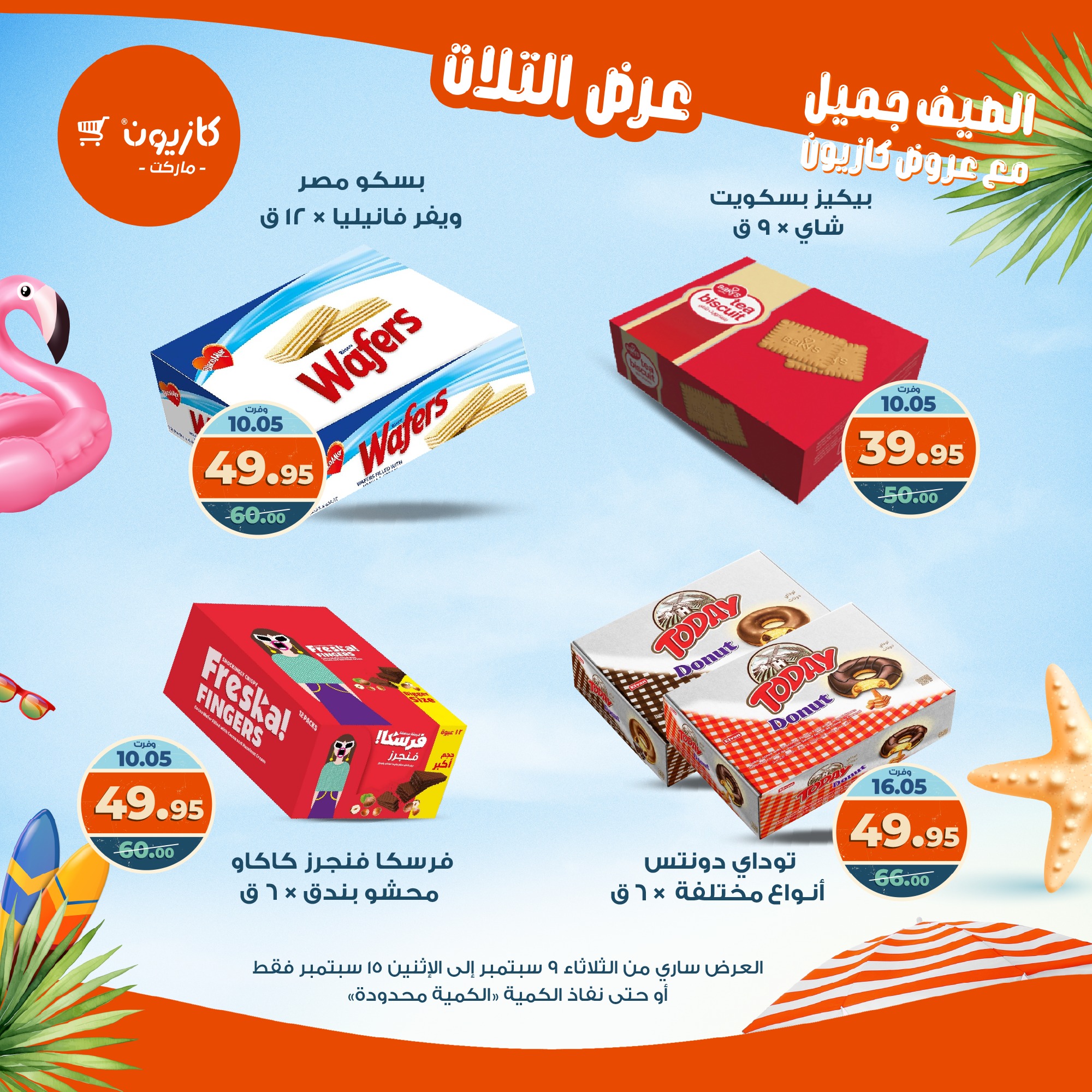 kazyon offers from 8sep to 2sep 2025 عروض كازيون من 8 سبتمبر حتى 2 سبتمبر 2025 صفحة رقم 40